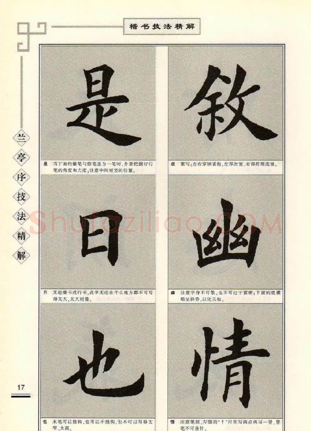田英章字帖兰亭序技法精解（楷书） | 毛笔楷书字帖