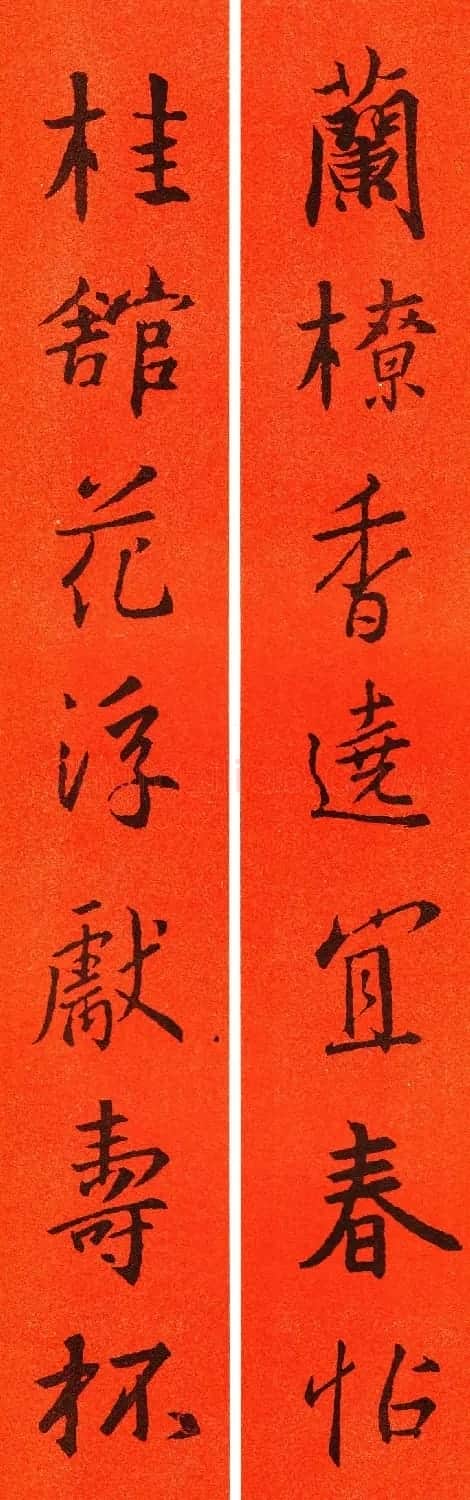 王羲之行书集字春联64副 | 书法名家作品鉴赏