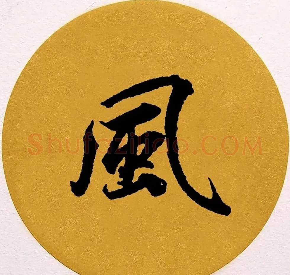 赵孟頫行书集字《春风》+《诉衷情》 | 书法名家作品欣赏