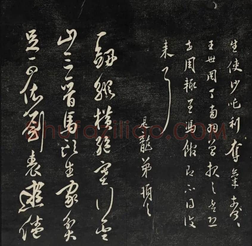 珍贵书法碑刻《天香楼藏帖》第四册 | 书法碑帖