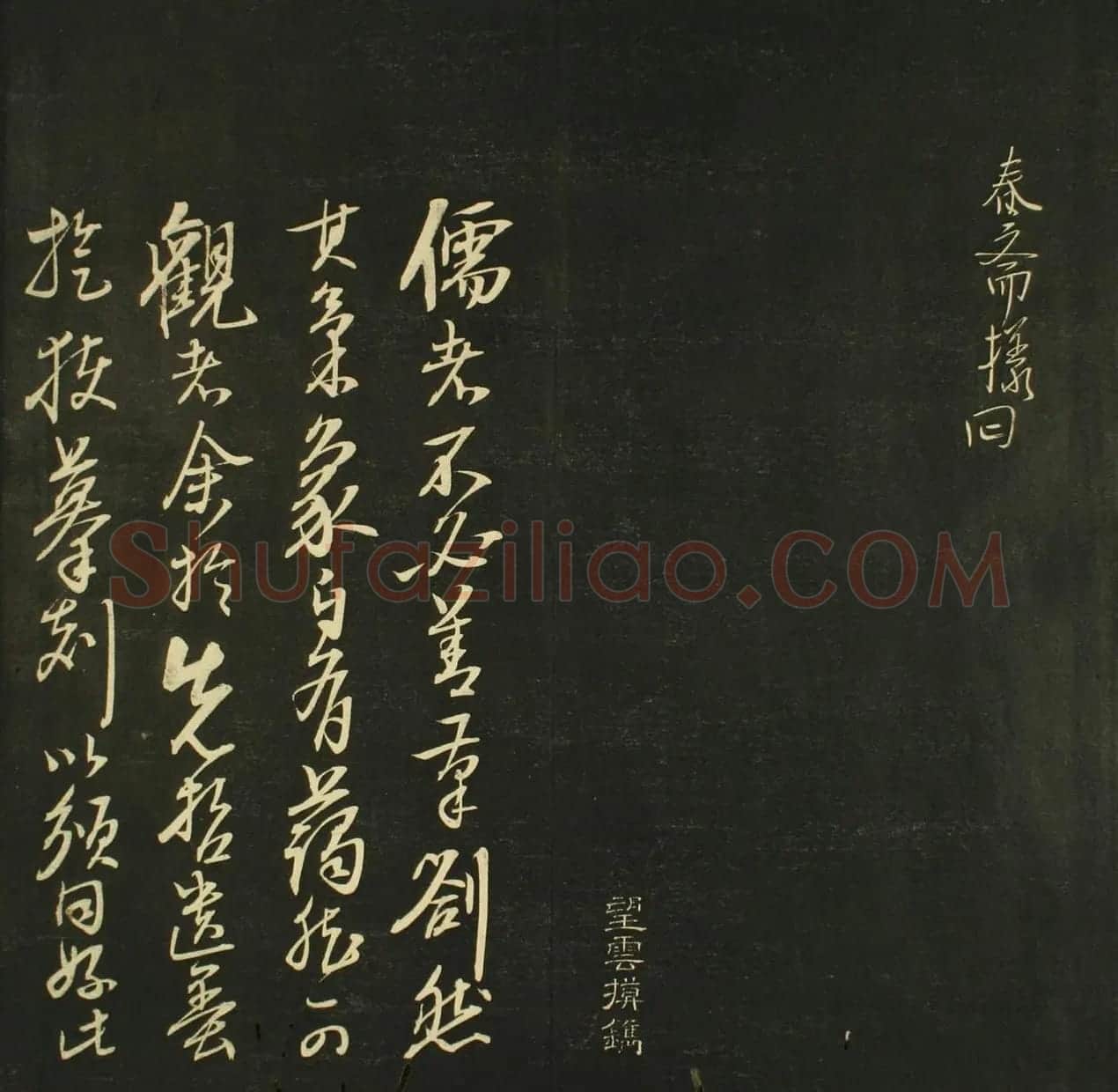 日本法帖《儒林墨宝》第一册 | 名家书法作品赏析