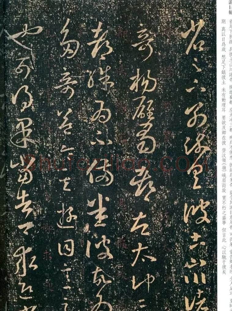 王羲之草书信札欣赏《游目帖》三种 | 书法名家作品鉴赏