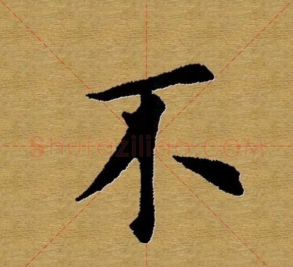 单字书法练习帖《田楷心经》米格版 | 毛笔楷书字帖