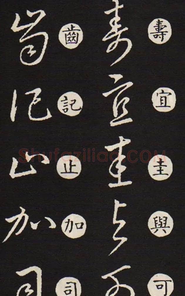 草书字帖欣赏王羲之《草诀歌》韩道亨版 | 软笔草书字帖