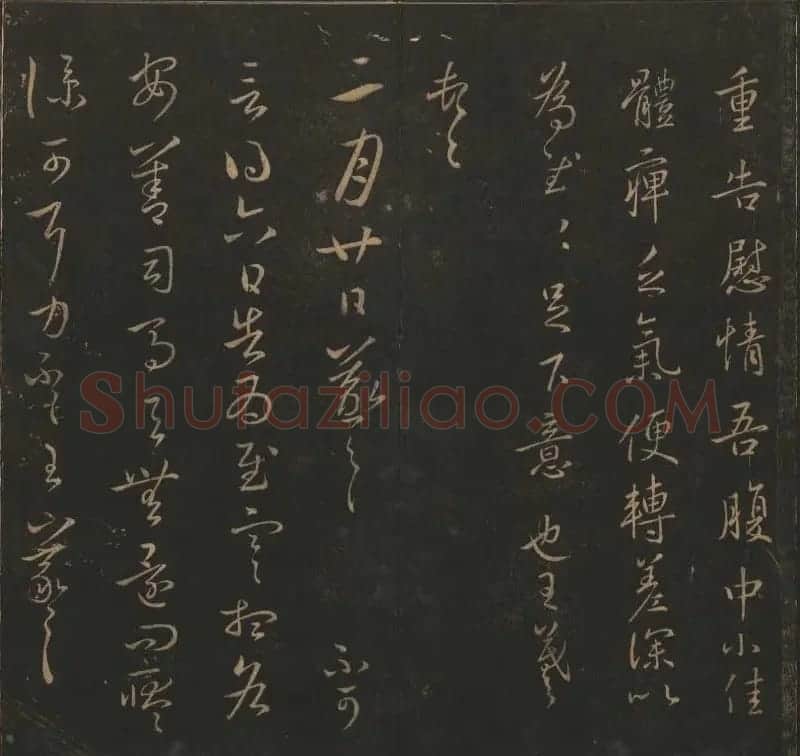 陈瓛撰《玉烟堂法帖》第九册王羲之专辑 | 书法碑帖