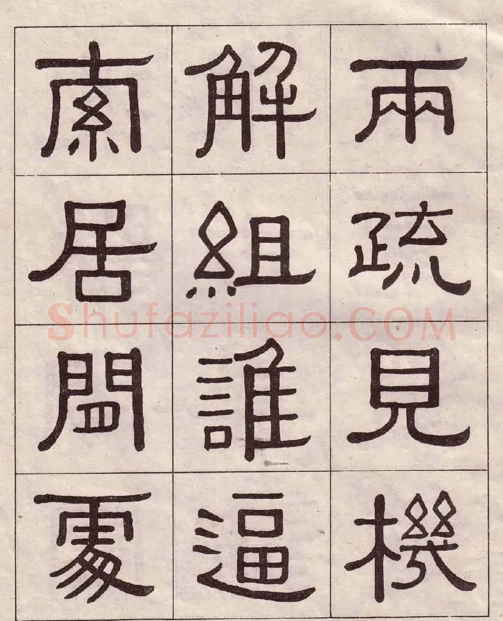 黄葆戉隶书欣赏千字文书法字帖 | 软笔隶书字帖
