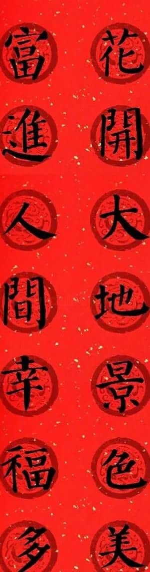 颜真卿勤礼碑集字七言楷书春联28幅 | 名家书法作品精选