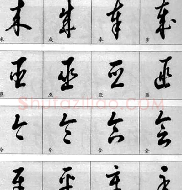 草书疑似字对照表 | 毛笔草书字帖
