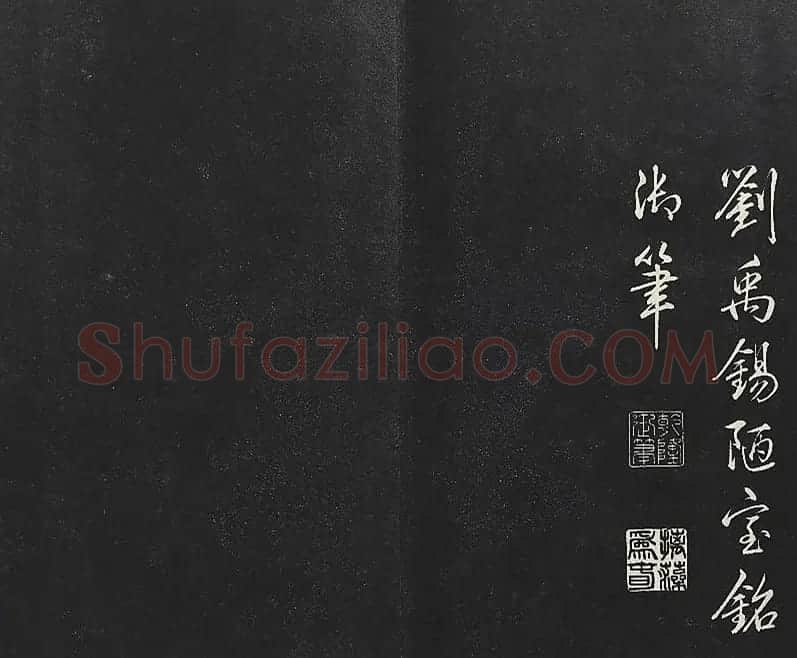 乾隆帝御书《东铭、西铭、陋室铭》 | 书法碑帖