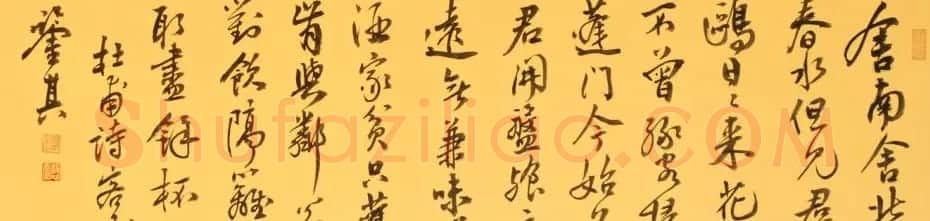 宋凤翔行草书法作品欣赏 | 书法作品欣赏