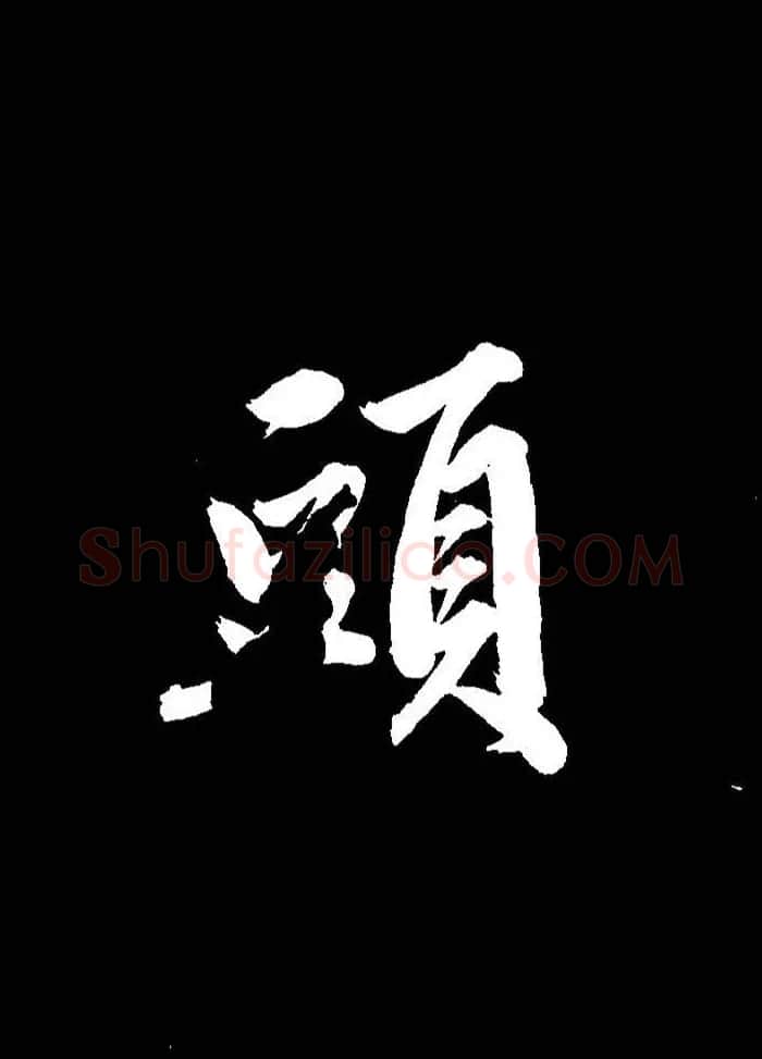 成亲王行书《题王淑明听雨楼图卷》单字帖 | 毛笔行书字帖