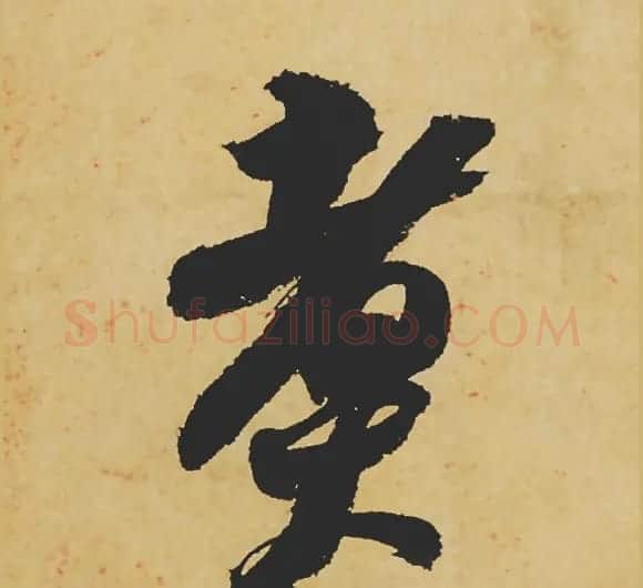 旷世神品:苏轼《黄州寒食帖》行书单字帖 | 软笔行书字帖