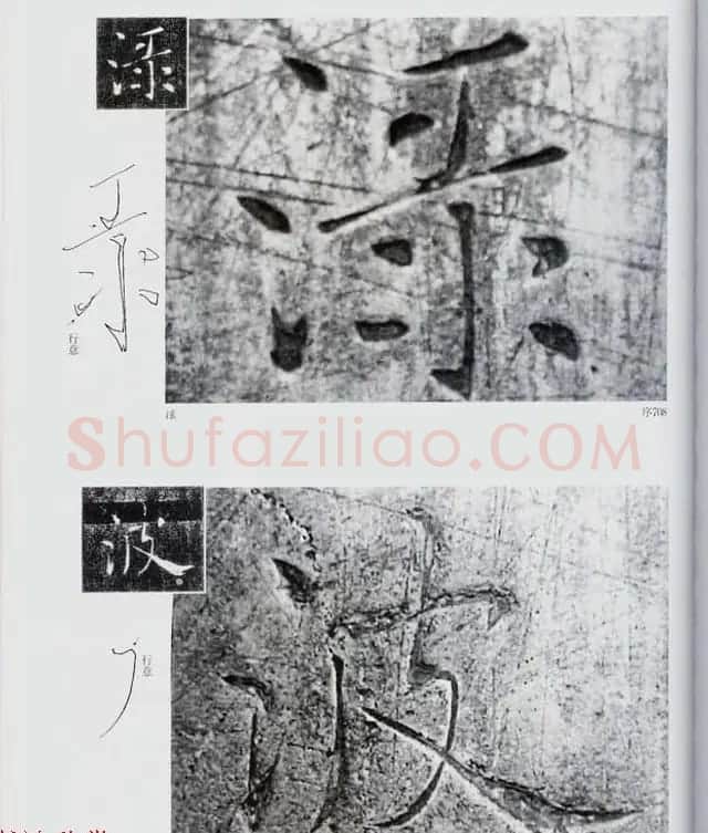 荒金大琳编著《褚遂良雁塔圣教序扩大观察记录》 | 毛笔楷书字帖