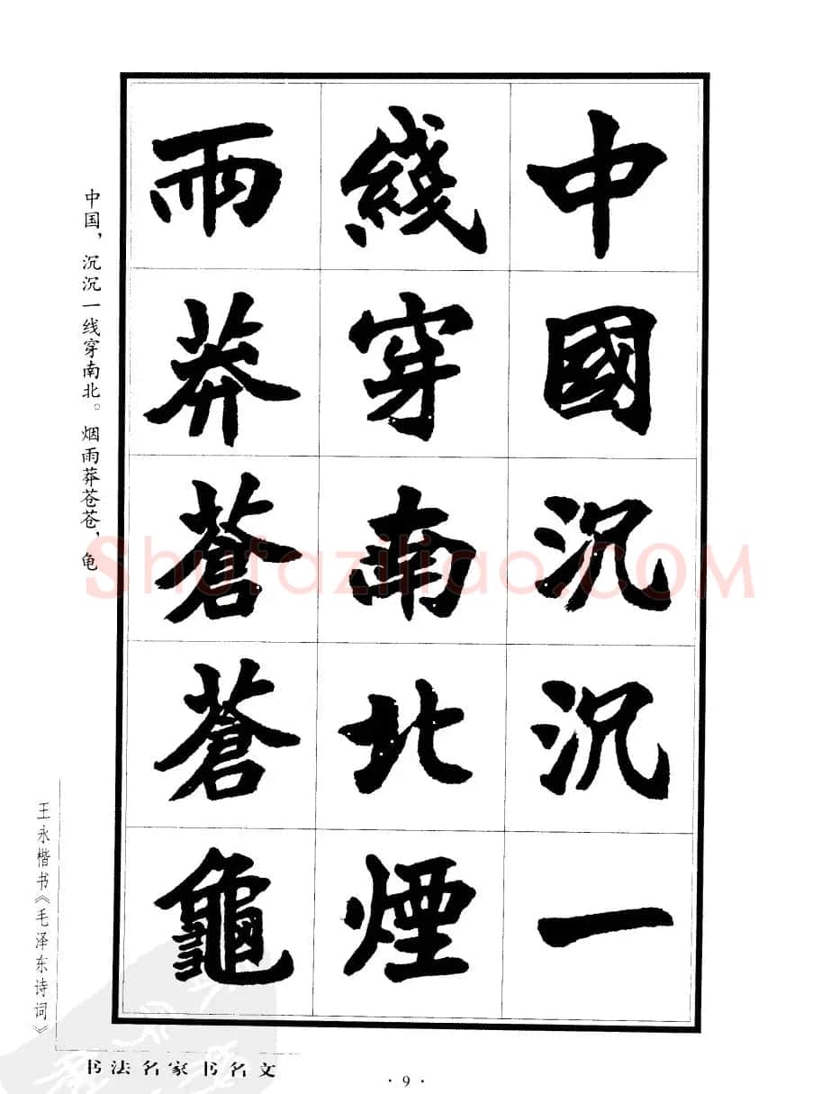 王永楷书字帖《毛泽东诗词》 | 软笔楷书字帖