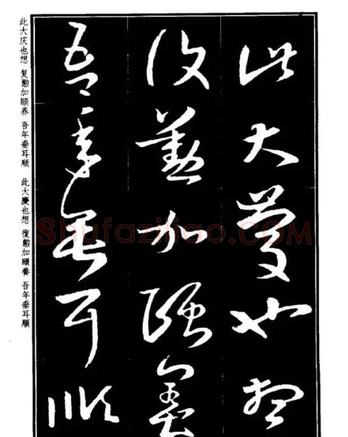 书法字海《王羲之草书十七帖解析字帖》 | 毛笔草书字帖