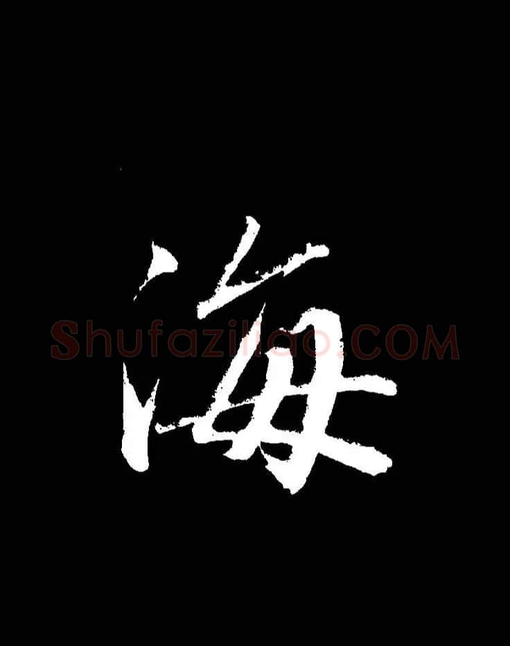 成亲王《节录左太冲赋》手机版单字帖 | 软笔行书字帖