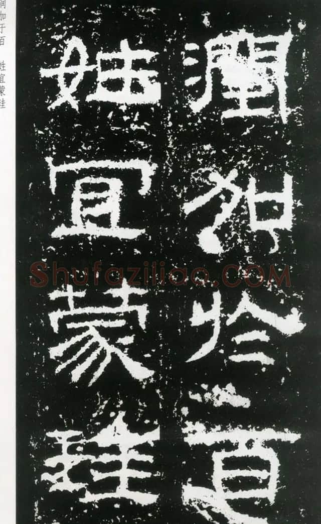东汉隶书欣赏《封龙山颂》全图 | 书法碑帖