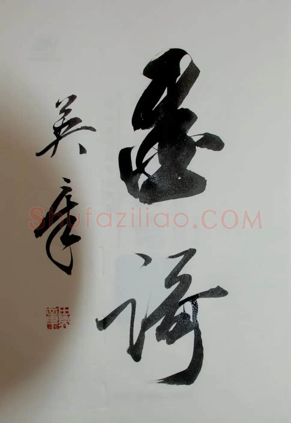 田英章书法2字作品欣赏第三辑 | 书法名家作品鉴赏