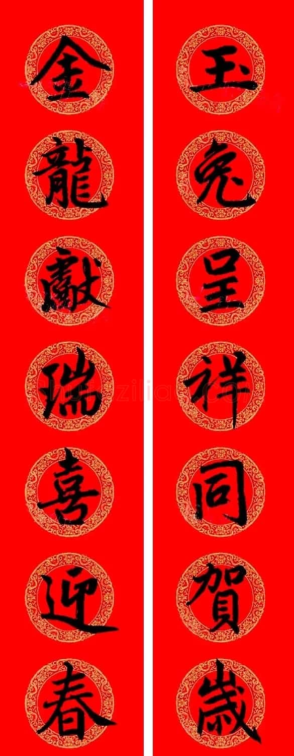 赵孟頫楷书集字龙年春联21副 | 书法名家作品鉴赏