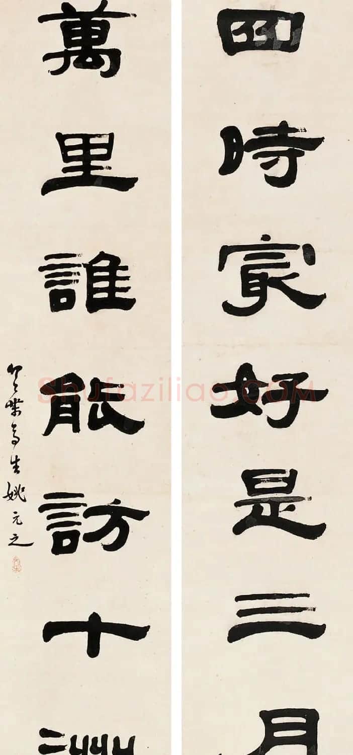清代书画家姚元之隶书作品欣赏 | 书法名家作品欣赏