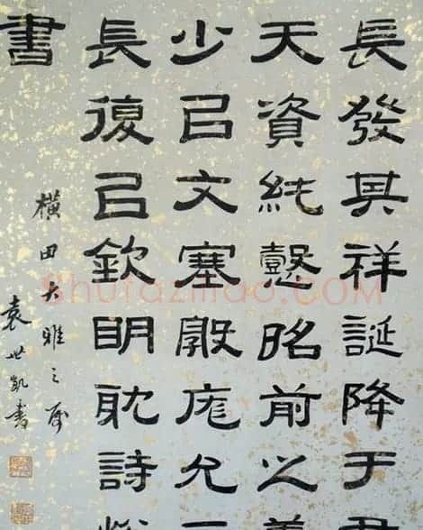 袁世凯书法墨迹 | 书法名家作品鉴赏