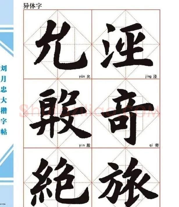 《刘月忠大楷字帖》三方格练字本 | 软笔楷书字帖