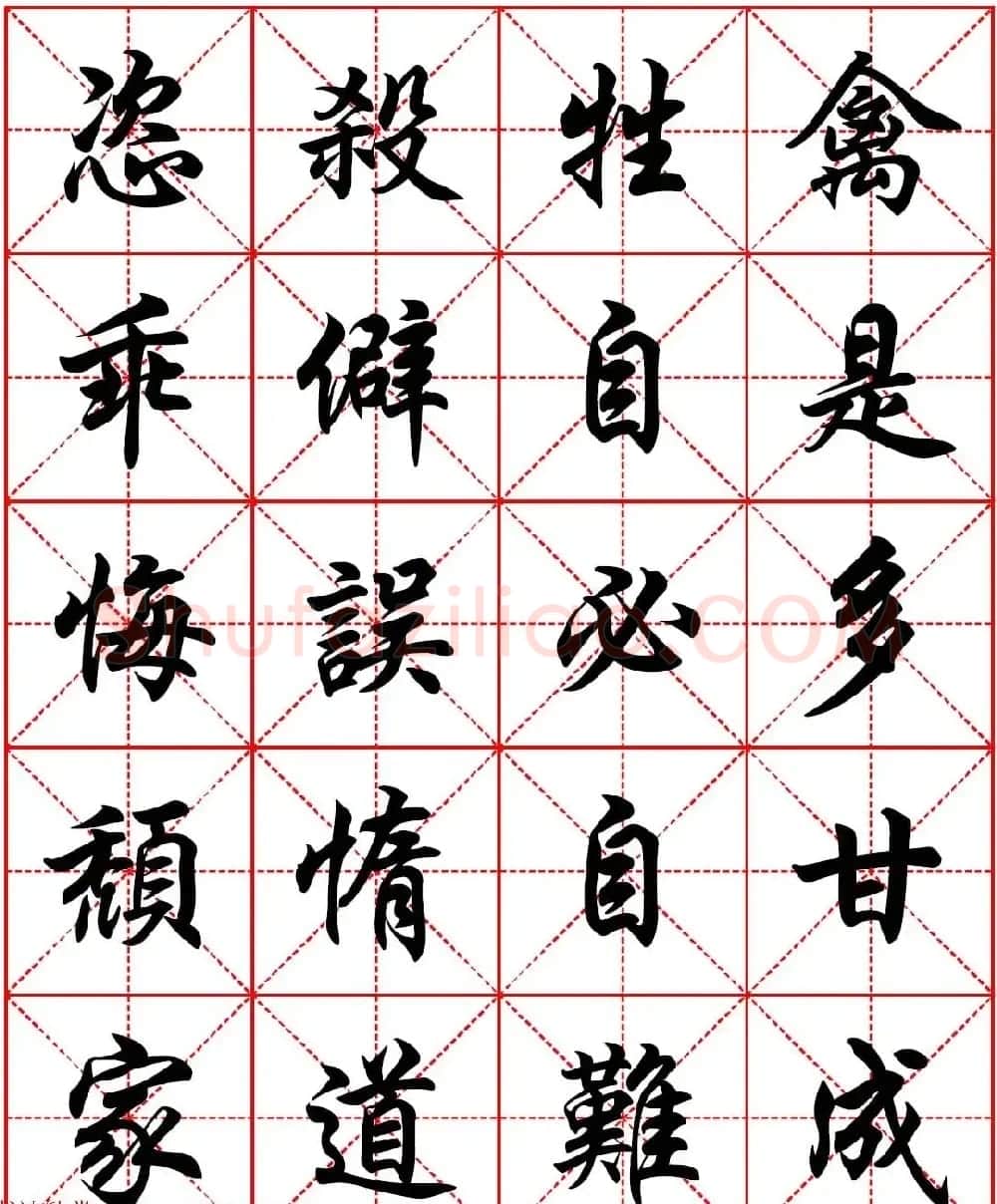 任政行楷书法字帖《朱子家训》高清集字版 | 软笔行书字帖