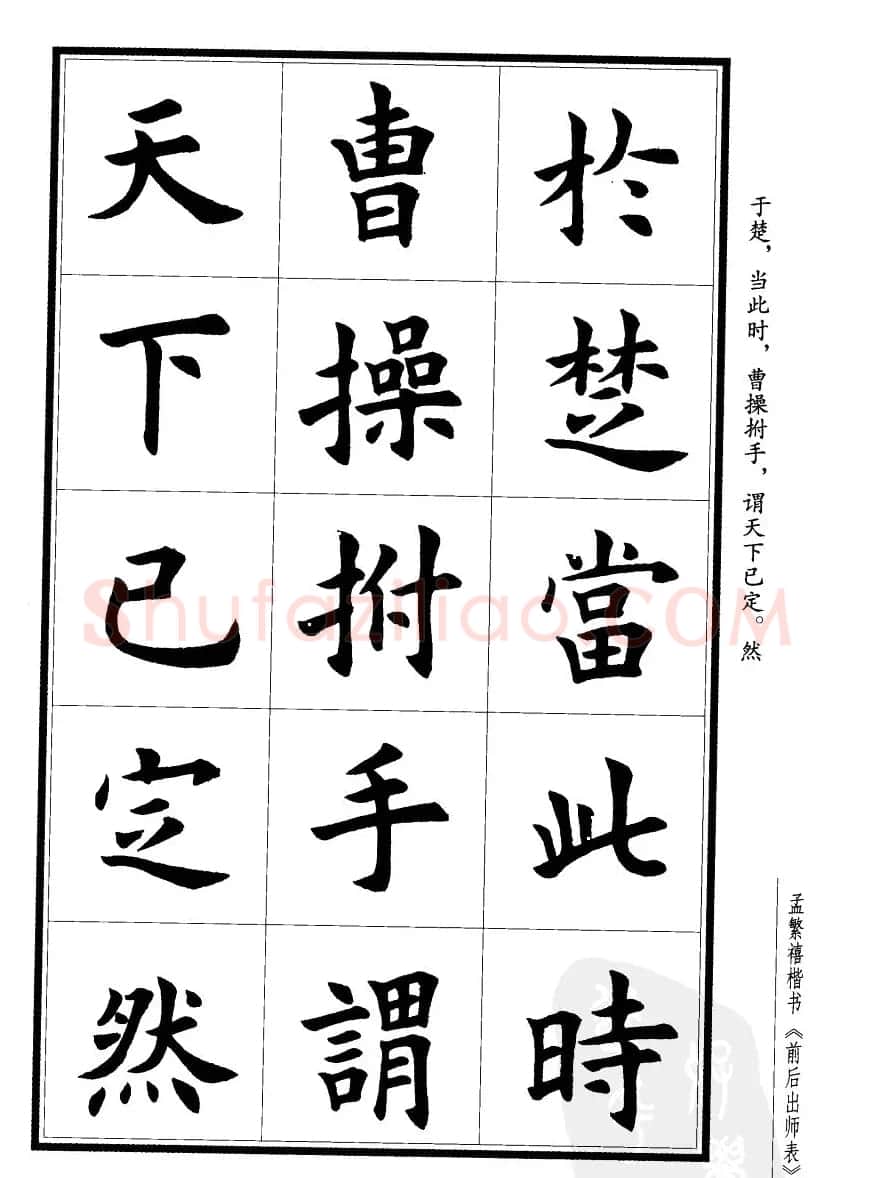 孟繁禧楷书欣赏诸葛亮《后出师表》 | 软笔楷书字帖