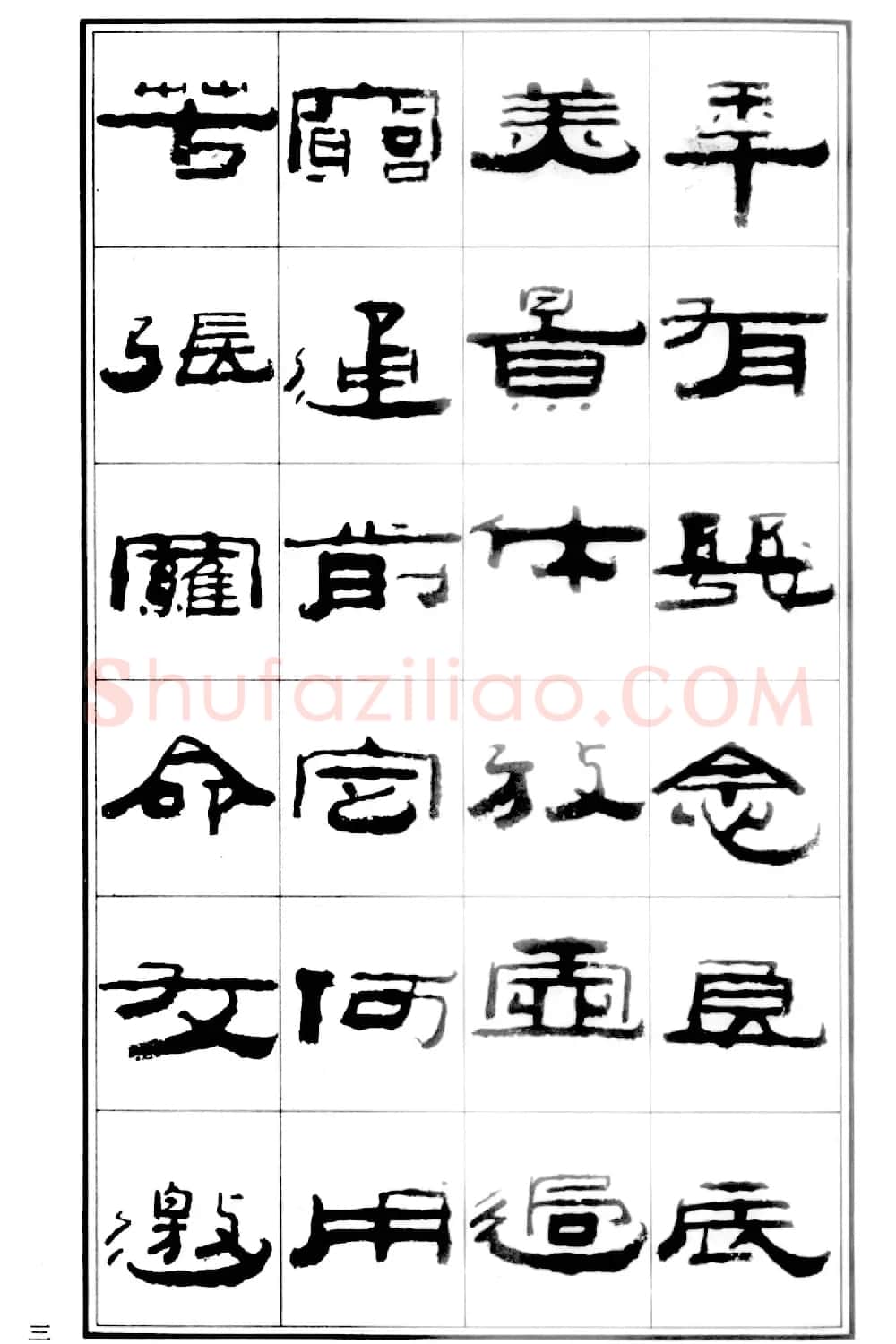 祥隶书法字帖《王祥之隶书元曲精选》 | 软笔隶书字帖