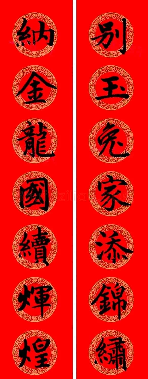 赵孟頫楷书集字龙年春联21副 | 书法名家作品鉴赏