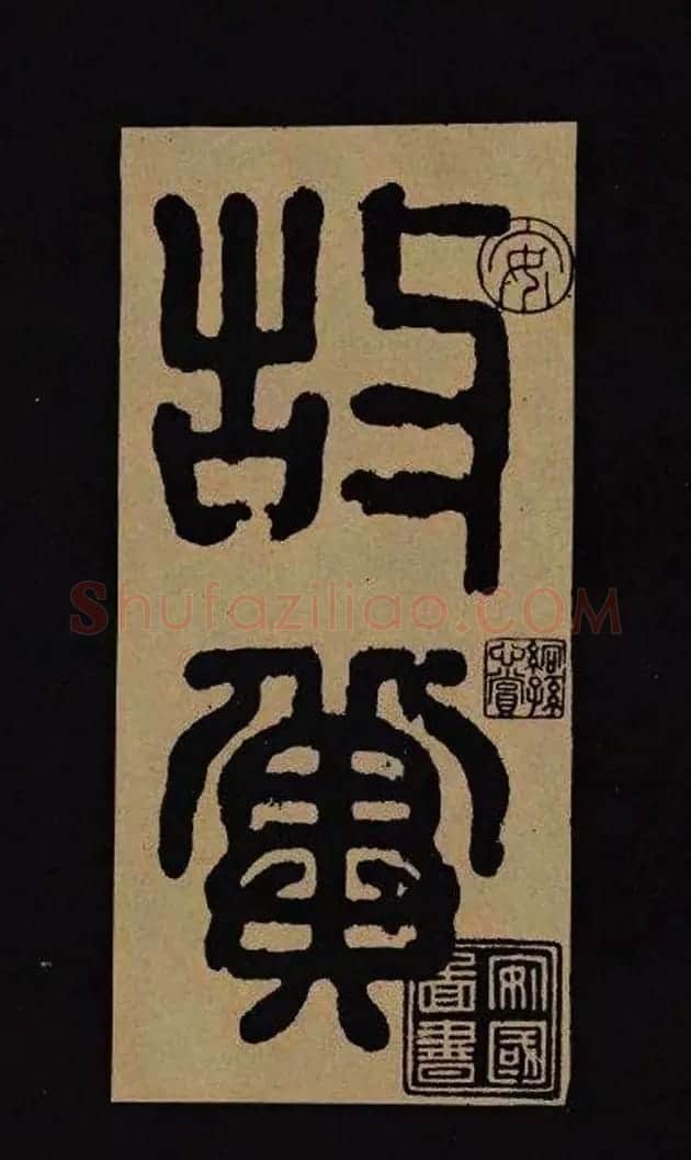 汉代隶书欣赏《冀州从事张表碑》 | 书法碑帖
