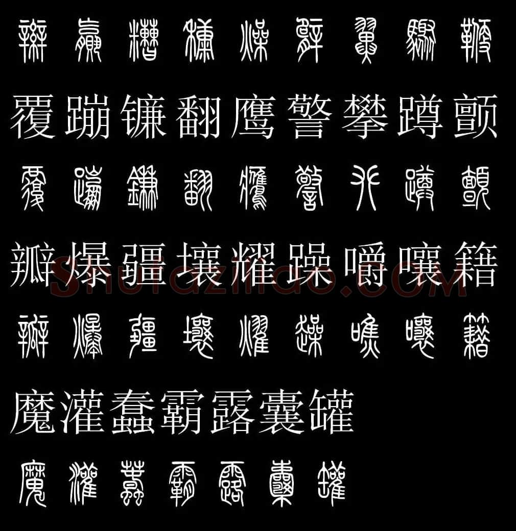 篆书字典《篆体对照2500字》高清版 | 软笔篆书字帖