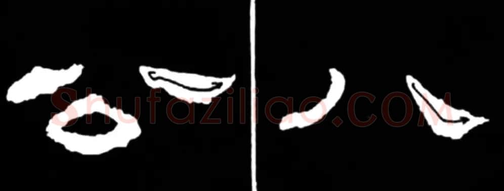 《学写隶书》点画的书写步骤和变化+名碑集字剖析 | 软笔隶书字帖