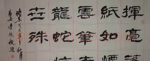李艳秋书法作品欣赏 | 书法作品鉴赏