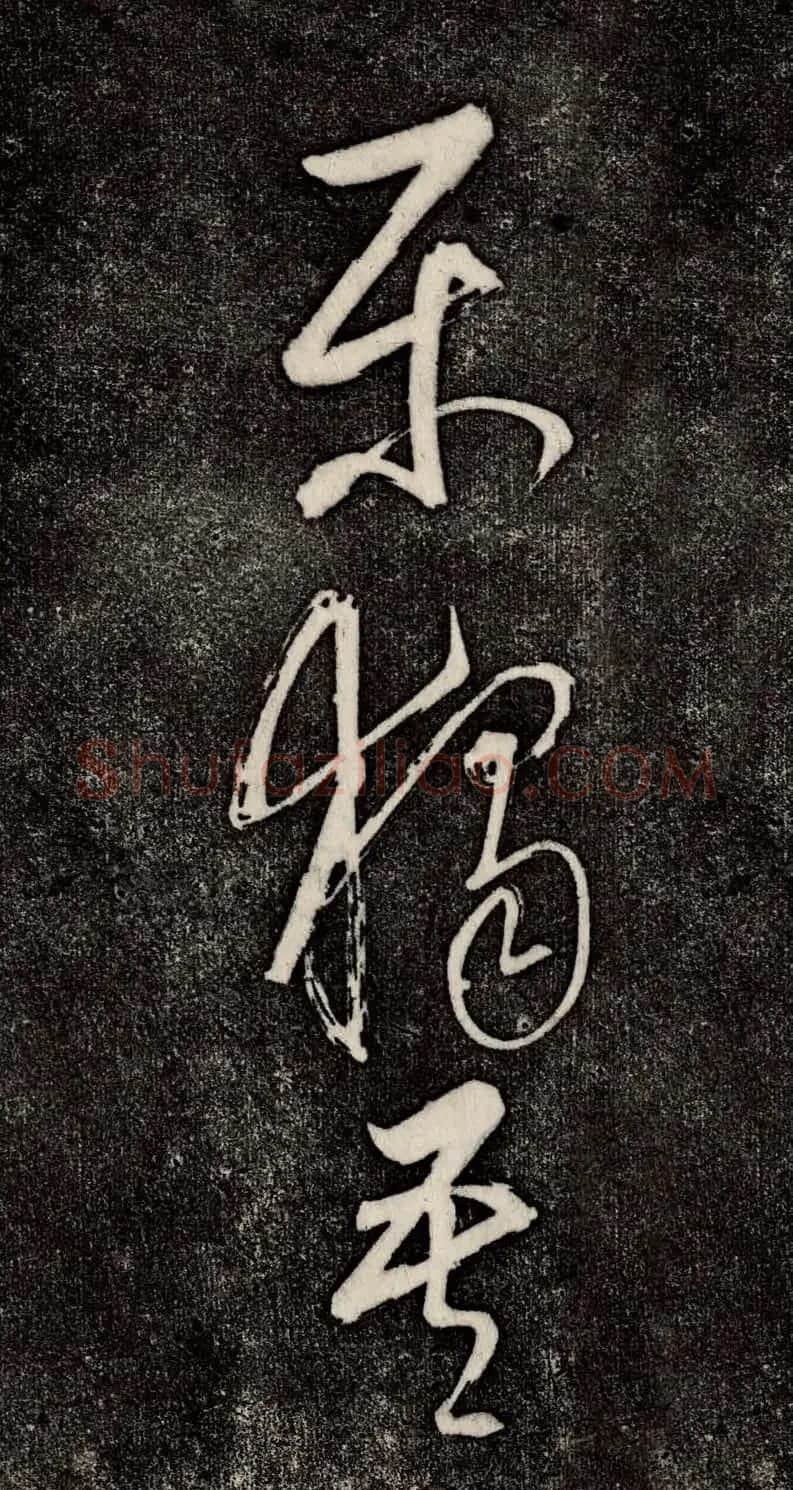 董其昌52岁大字行草书《鹎鵊词》 | 书法碑帖