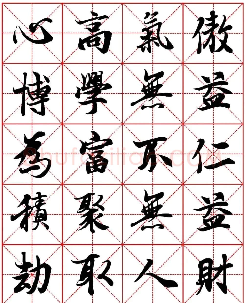 林则徐十无益格言行书字帖两种 | 软笔行书字帖