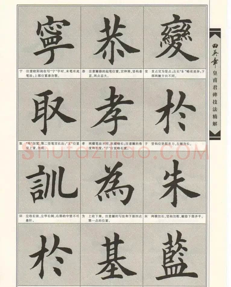 欧楷字帖欣赏《田英章皇甫君碑技法精解》 | 毛笔楷书字帖