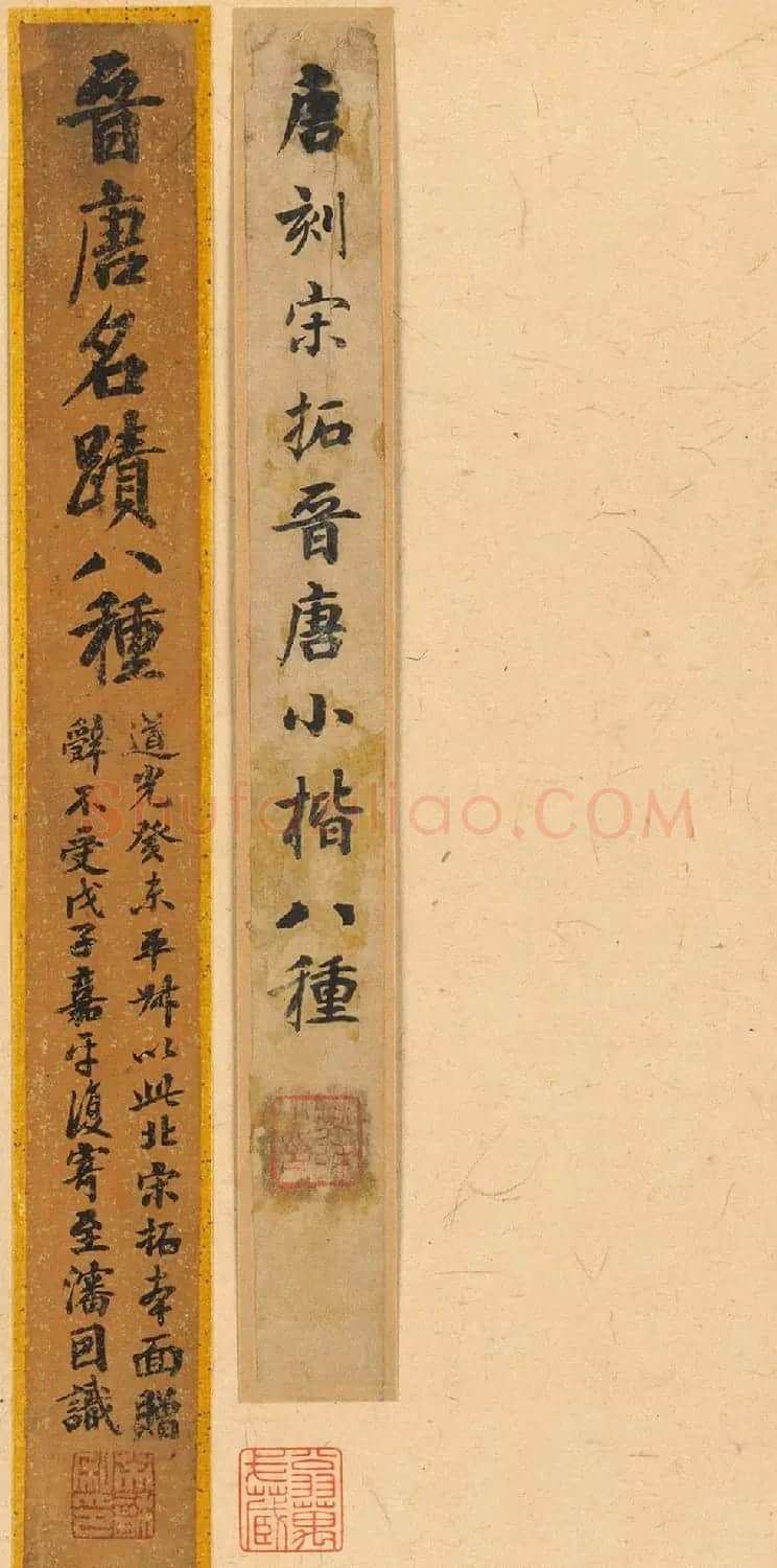 晋唐小楷法书八种旧拓本 美国藏 | 毛笔书法作品