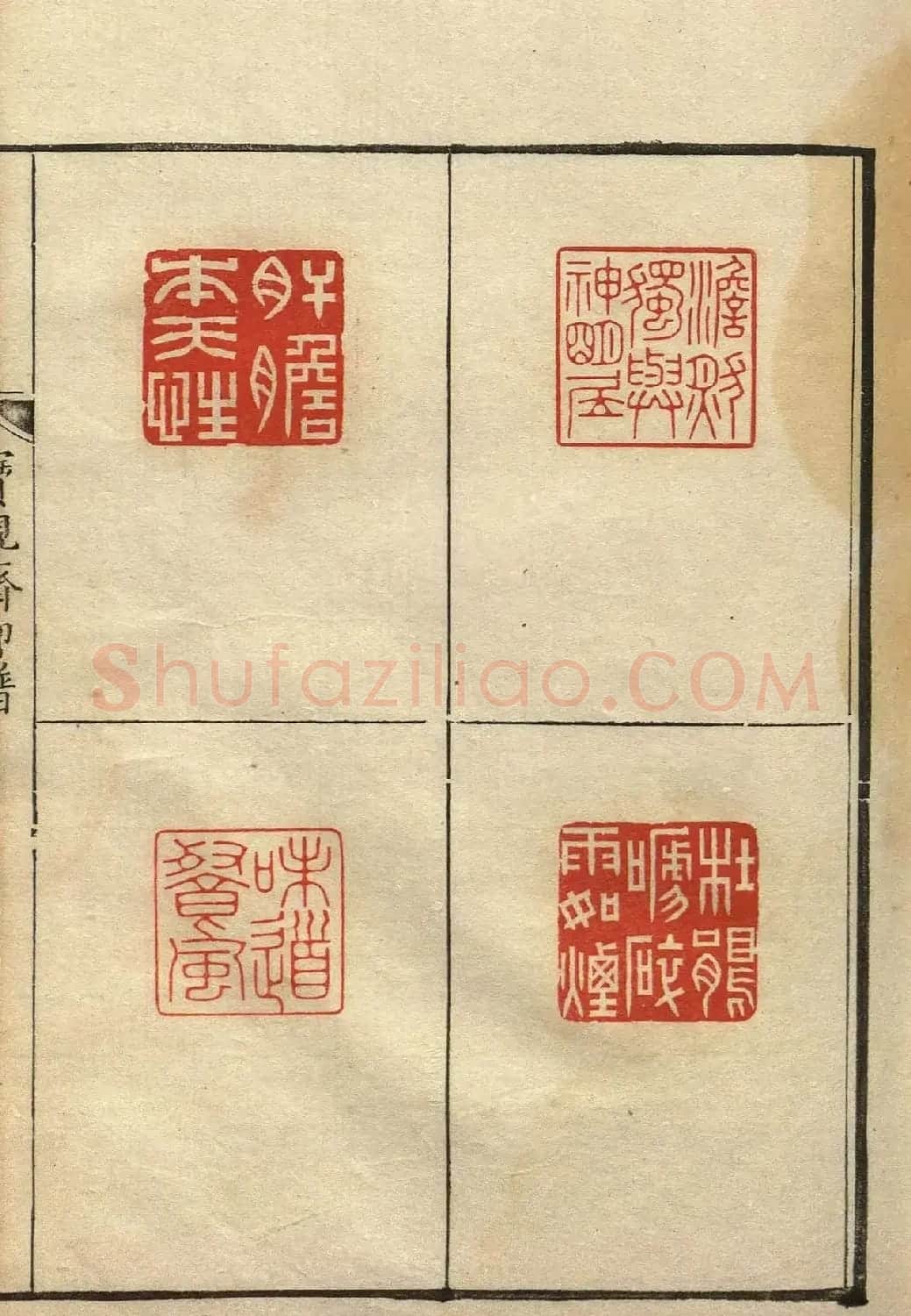 清初著名篆刻家林皋作品《宝砚斋印谱》 | 软笔书法作品