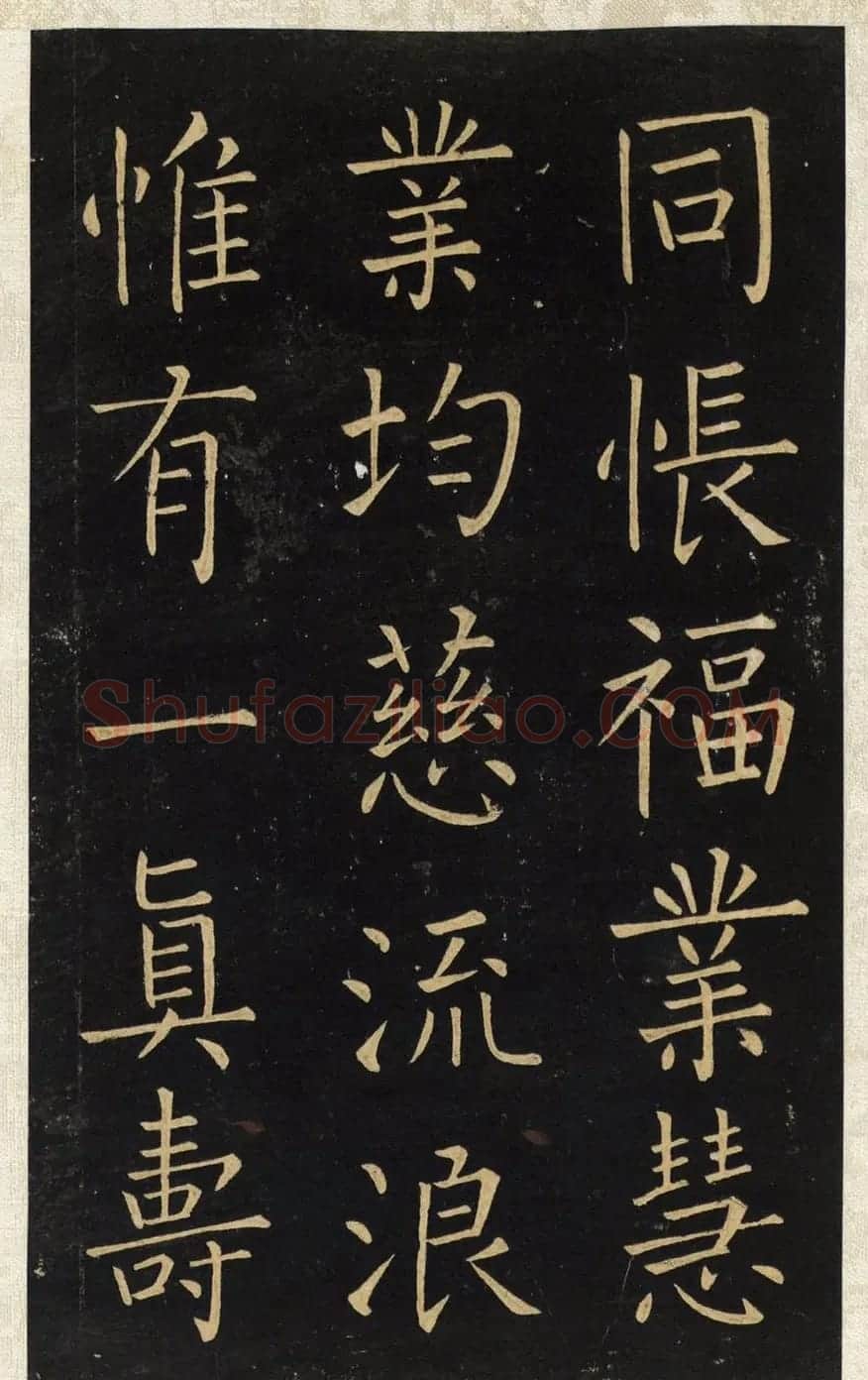 王铎唯一传世的柳体楷书《延寿寺碑》 | 软笔楷书字帖