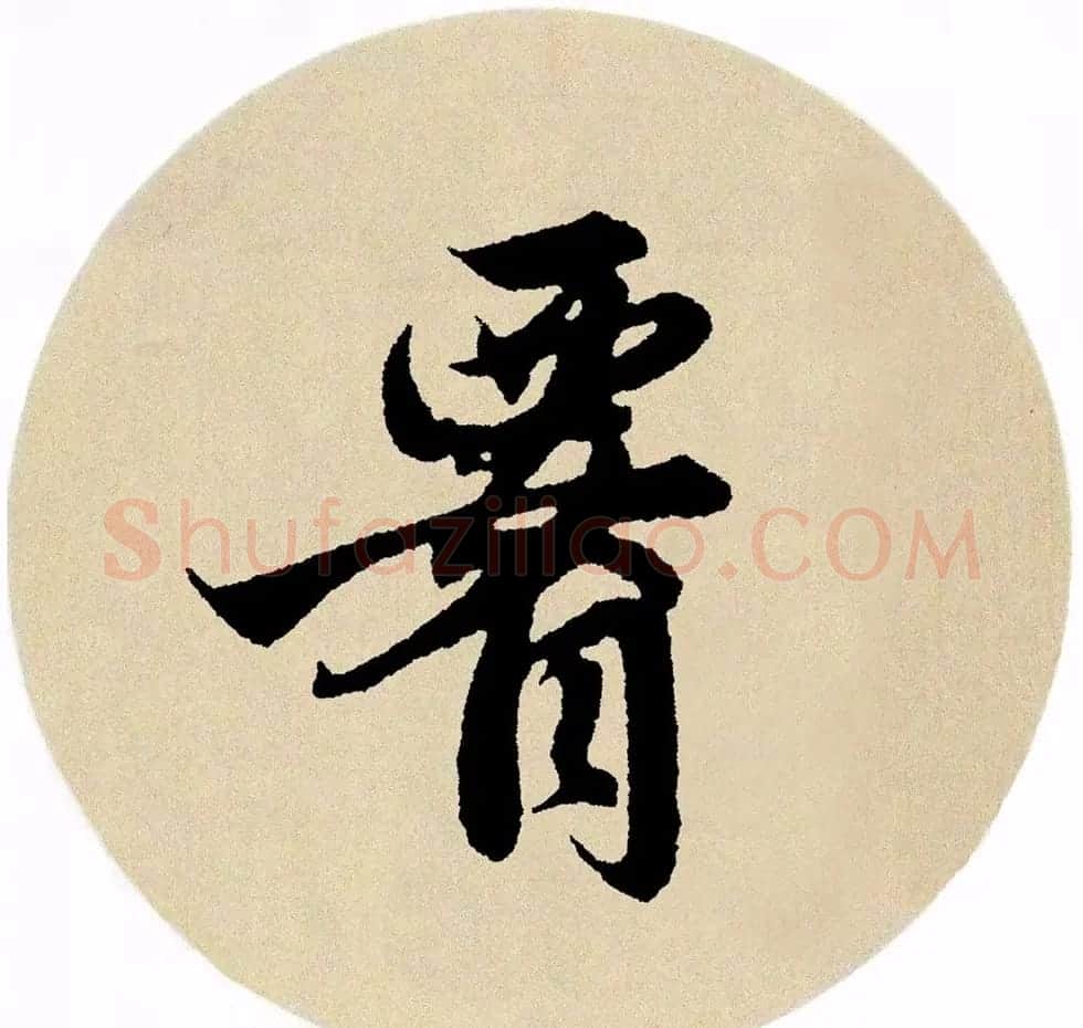 赵孟頫行书集字《春风》+《诉衷情》 | 书法名家作品欣赏