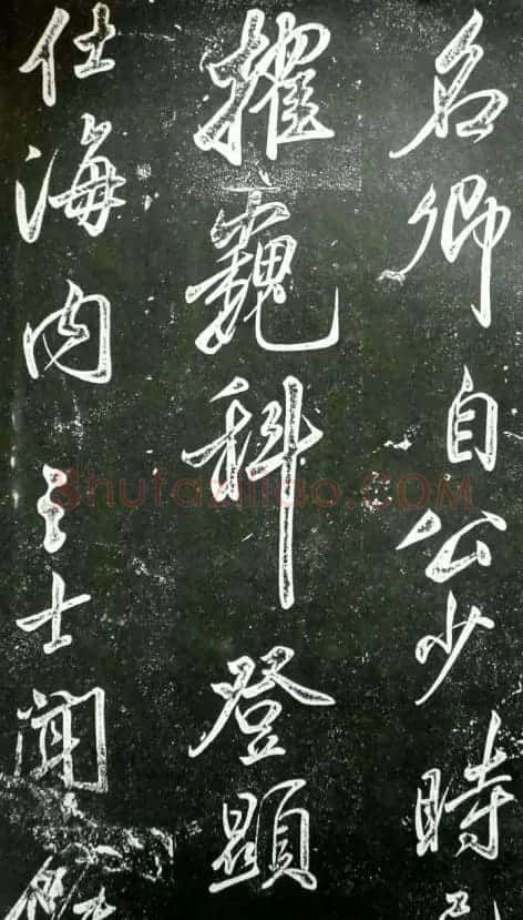 米芾书法欣赏《昼锦堂记》 | 软笔书法作品