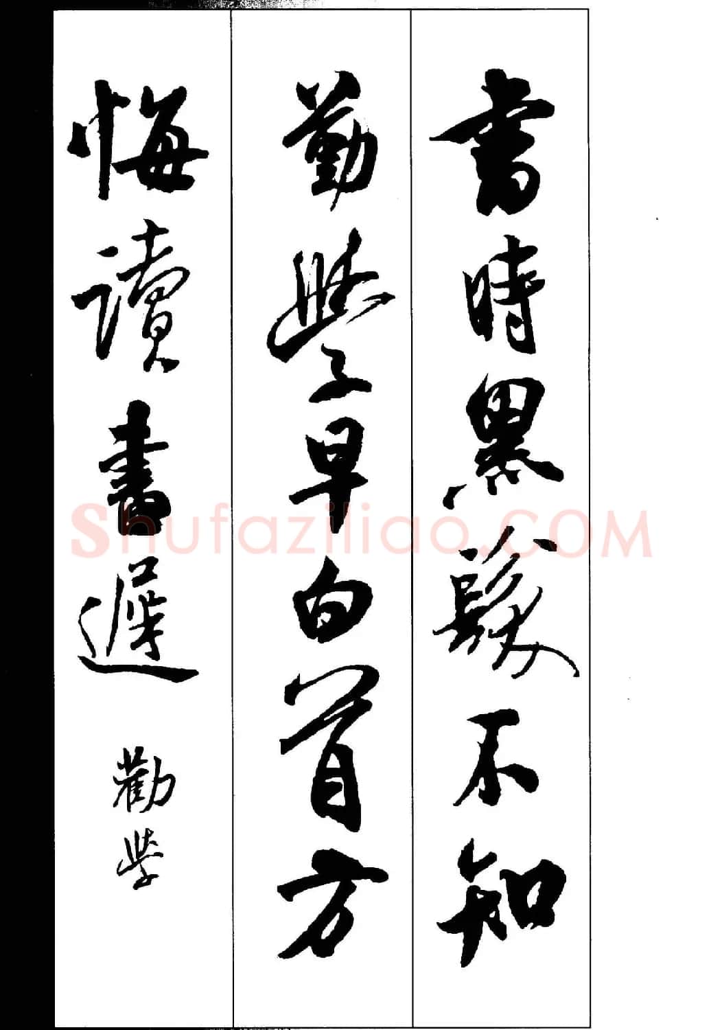 新概念书法字帖《米芾行书墨迹集字古诗》 | 毛笔行书字帖