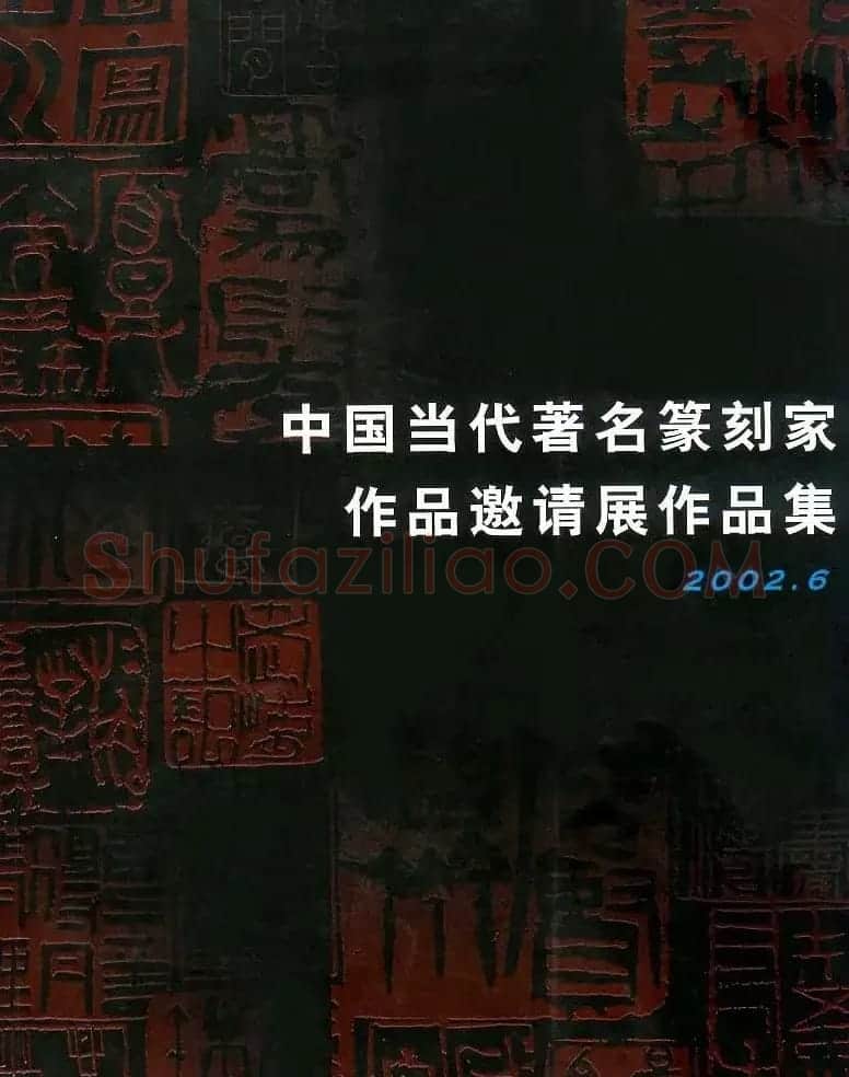 中国当代著名篆刻家作品邀请展作品集 | 软笔书法作品