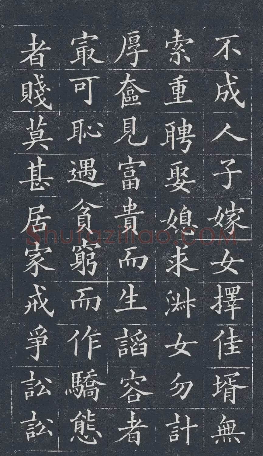 黄自元楷书欣赏《治家格言》拓本 | 软笔楷书字帖