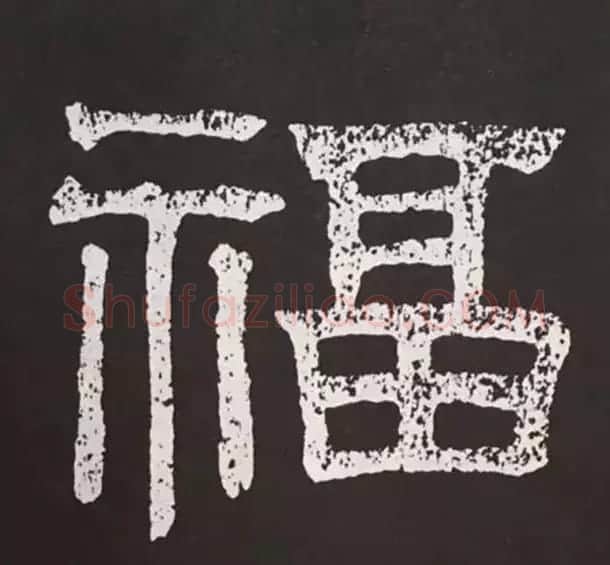 历代名人写福字书法专辑 | 书法名家作品鉴赏