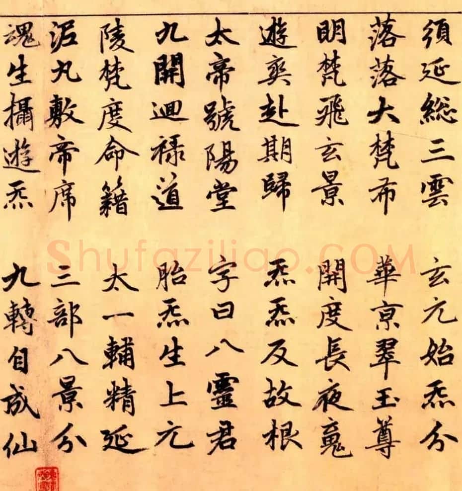赵孟頫楷书长篇巨制《洞玄灵宝自然九天生神章经》 | 书法名家作品鉴赏