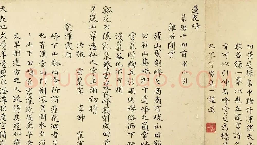 万遇菴书庐山诗56首跋胡玉昆画莲峰 | 书法长卷