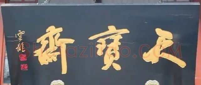 北京琉璃厂书法名匾大荟萃! | 书法名家作品欣赏