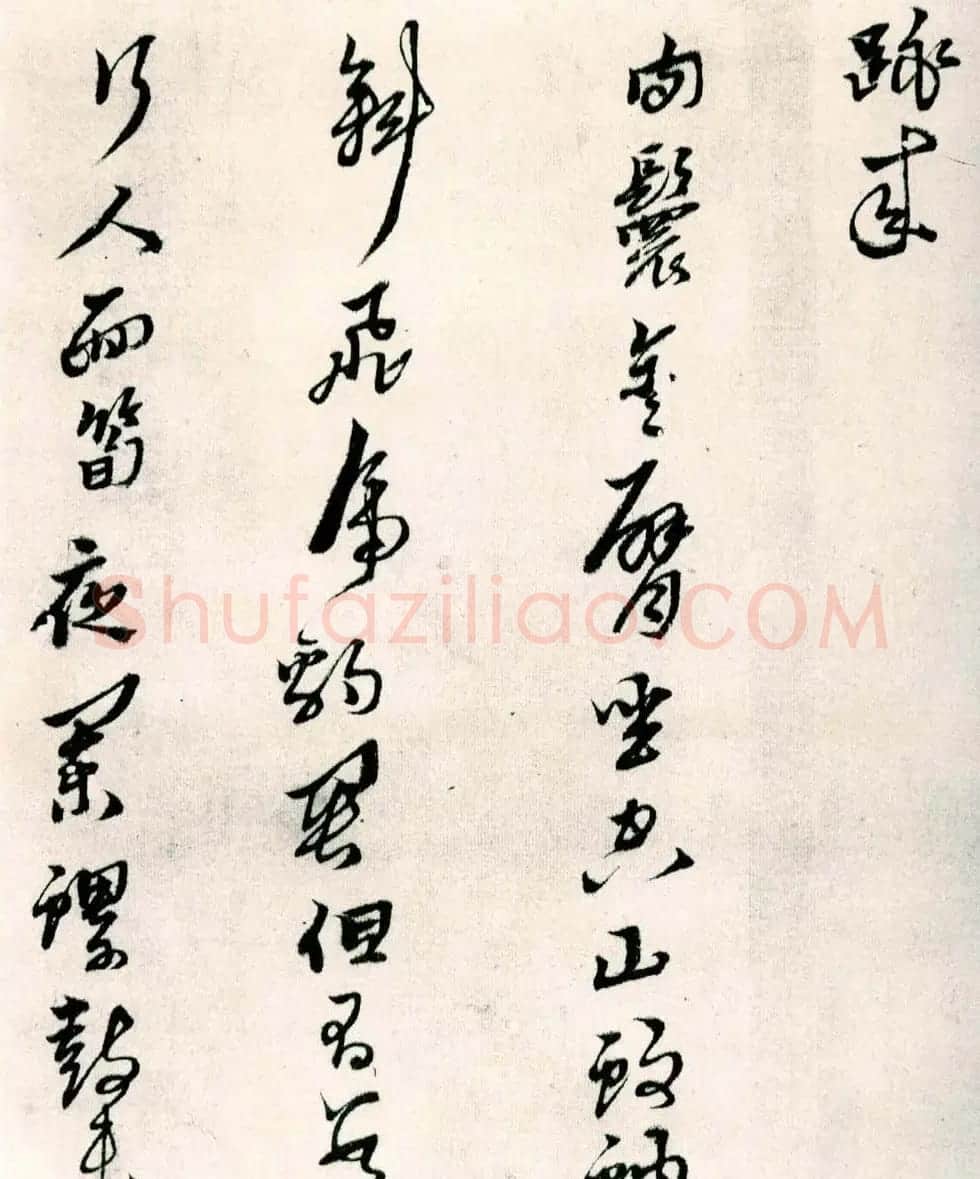黄道周行草书欣赏《山中杂咏》 | 名家书法作品精选